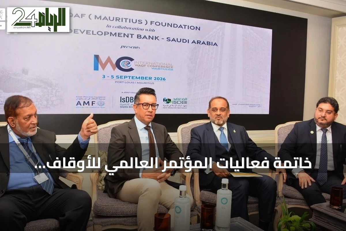 خاتمة فعاليات المؤتمر العالمي للأوقاف بموريشيوس بدعم من معهد البنك الإسلامي للتنمية
