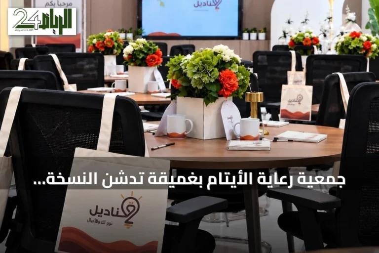 جمعية رعاية الأيتام بغميقة تدشن النسخة الثانية من برنامج «قناديل» لتمكين الأمهات