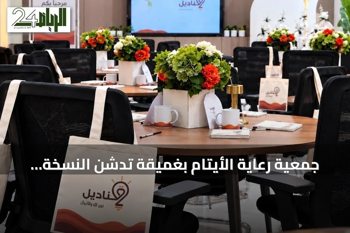 جمعية رعاية الأيتام بغميقة تدشن النسخة الثانية من برنامج «قناديل» لتمكين الأمهات