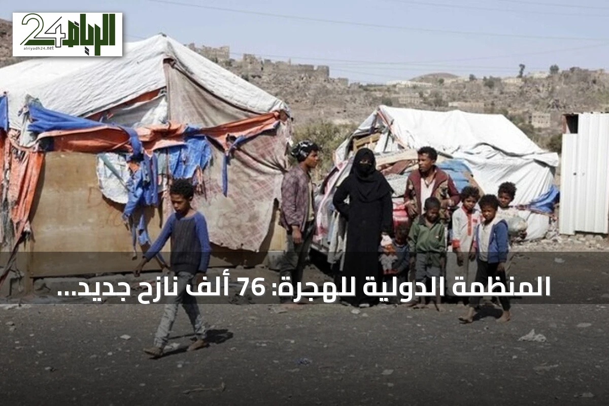 المنظمة الدولية للهجرة: 76 ألف نازح جديد في اليمن منذ يوليو جراء تصاعد القتال