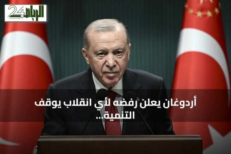 أردوغان يعلن رفضه لأي انقلاب يوقف التنمية في تركيا