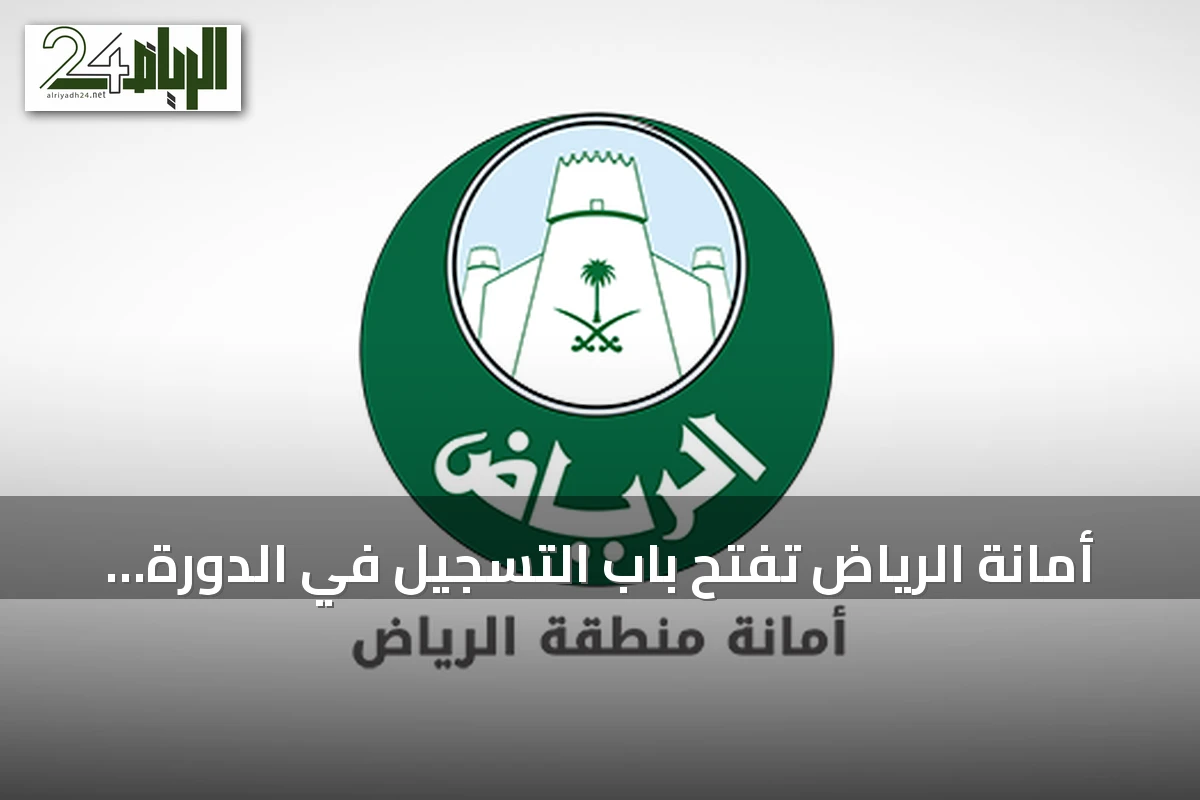 أمانة الرياض تفتح باب التسجيل في الدورة الثانية لجائزة عزوة للتطوع البلدي