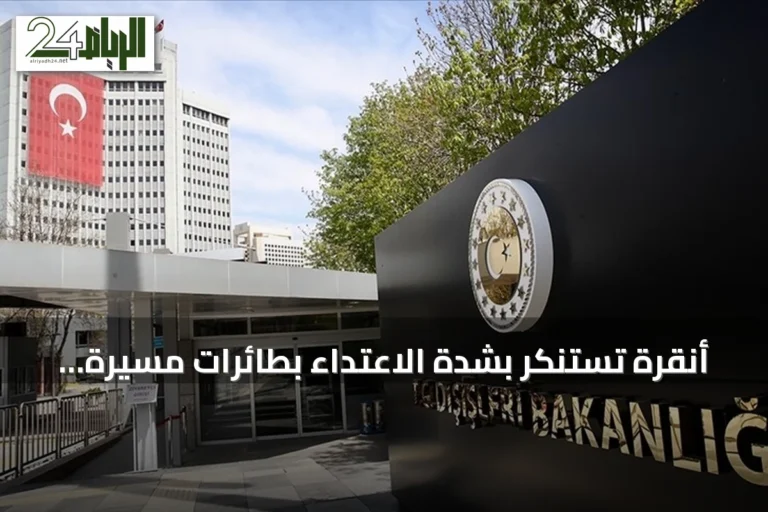 أنقرة تستنكر بشدة الاعتداء بطائرات مسيرة على أراضي المملكة