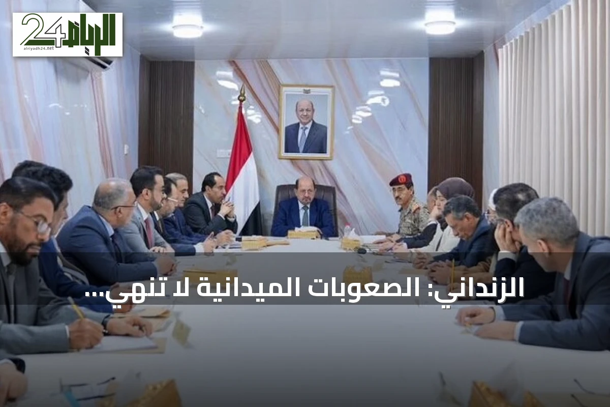 الزنداني: الصعوبات الميدانية لا تُنهي الصراع في اليمن