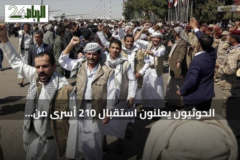 الحوثيون يعلنون استقبال 210 أسرى من الساحل الغربي بعد التقدم العسكري