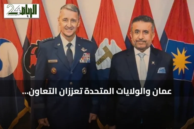 عُمان والولايات المتحدة تعززان التعاون العسكري عبر اجتماع اللجنة المشتركة وزيارات استراتيجية