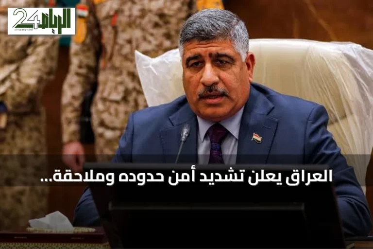 العراق يعلن تشديد أمن حدوده وملاحقة متورطين في هجمات على السعودية
