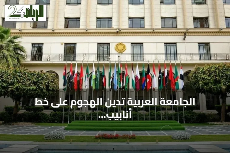 الجامعة العربية تدين الهجوم على خط أنابيب شرق–غرب وتعلن تضامنها مع السعودية