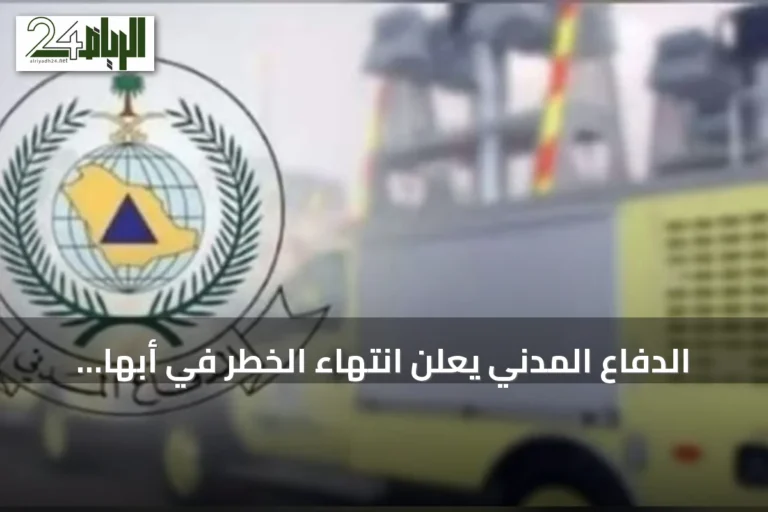 الدفاع المدني يعلن انتهاء الخطر في أبها وخميس مشيط بعد إنذار مبكر