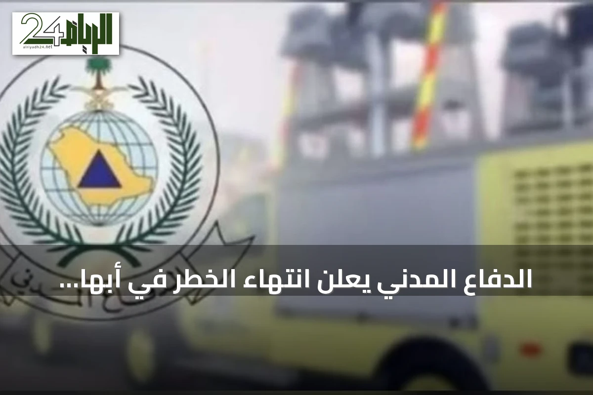الدفاع المدني يعلن انتهاء الخطر في أبها وخميس مشيط بعد إنذار مبكر