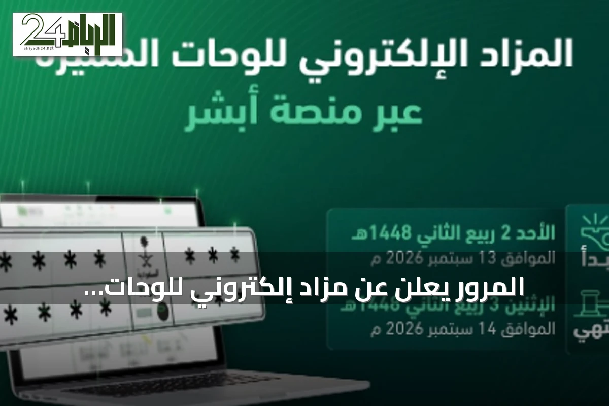 المرور يعلن عن مزاد إلكتروني للوحات المميزة عبر منصة أبشر يوم الأحد