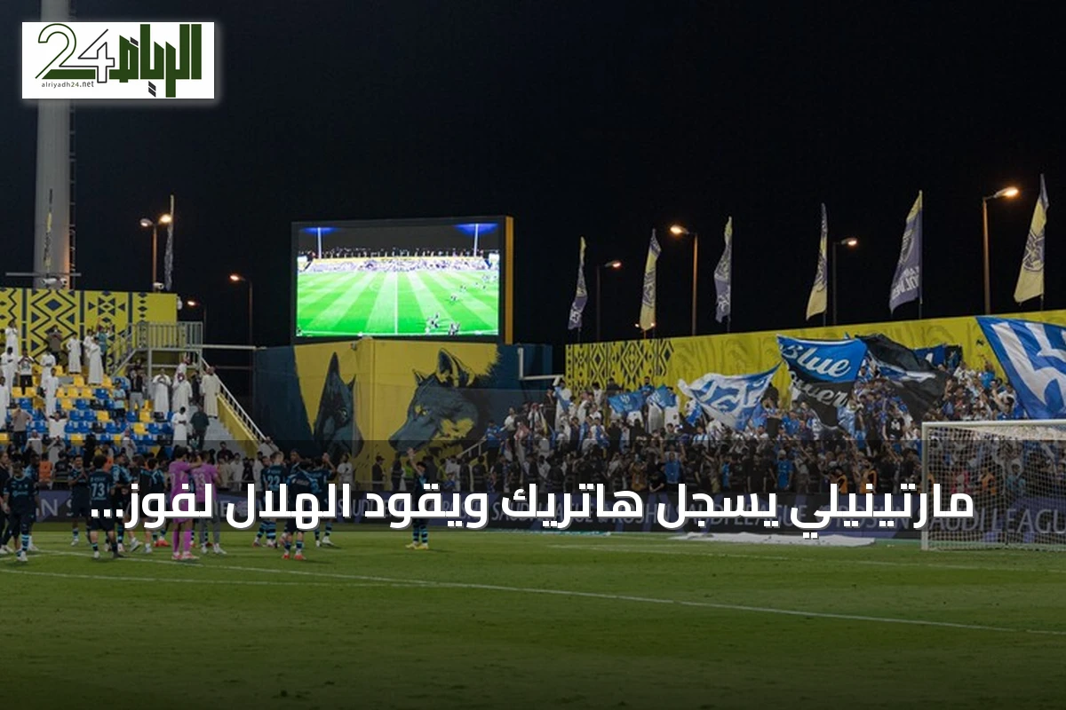 مارتينيلي يسجل هاتريك ويقود الهلال لفوز كبير على التعاون