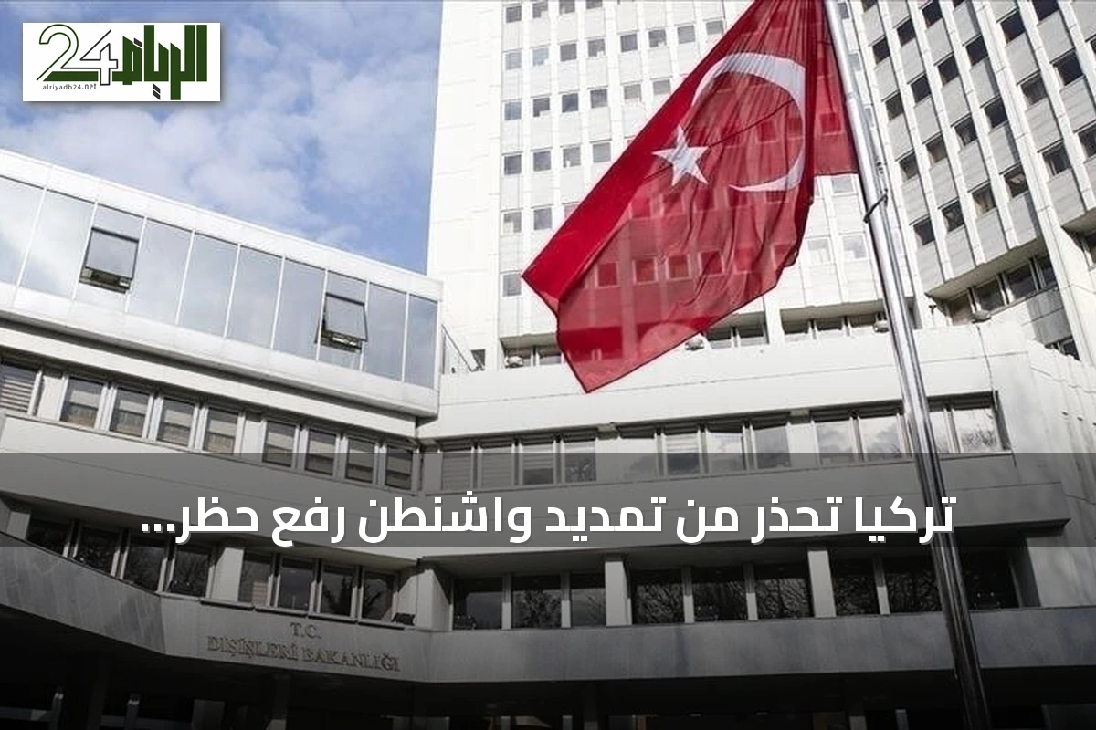 تركيا تحذر من تمديد واشنطن رفع حظر الأسلحة عن جنوب قبرص