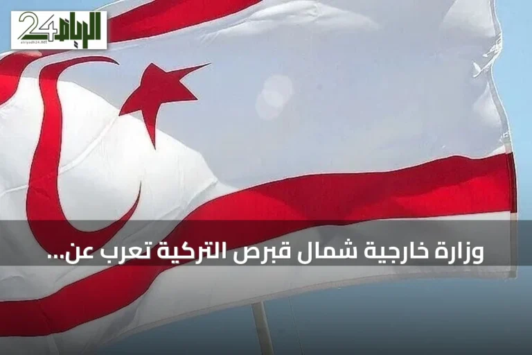 وزارة خارجية شمال قبرص التركية تعرب عن أسفها لتمديد واشنطن قرار رفع حظر السلاح عن الجنوب