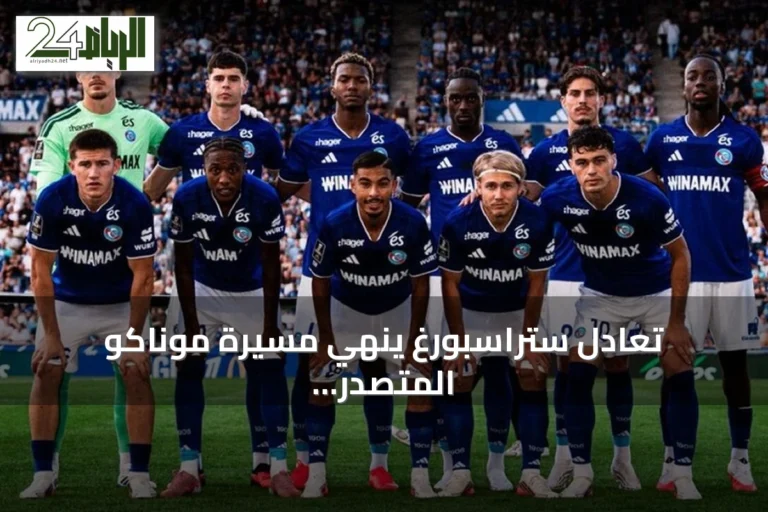 تعادل ستراسبورغ ينهي مسيرة موناكو المتصدر في الدوري الفرنسي