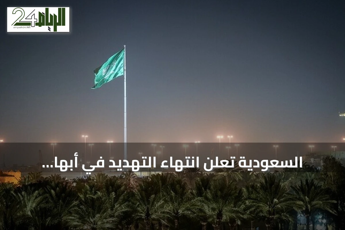 السعودية تعلن انتهاء التهديد في أبها وخميس مشيط بعد تحذيرات فورية