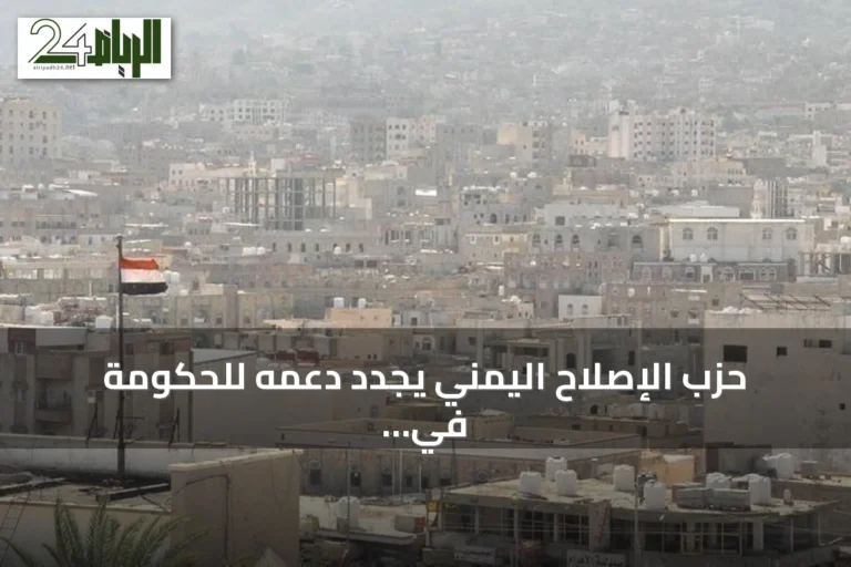 حزب الإصلاح اليمني يجدد دعمه للحكومة في معركتها ضد الحوثيين ويحث على الوحدة الوطنية