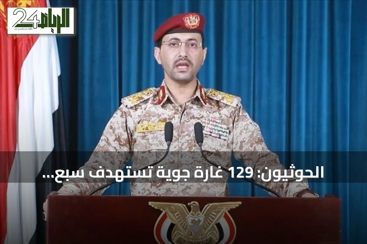 الحوثيون: 129 غارة جوية تستهدف سبع محافظات يمنية خلال يومين