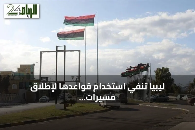 ليبيا تنفي استخدام قواعدها لإطلاق مسيرات أوكرانية تستهدف أسطول الظل الروسي