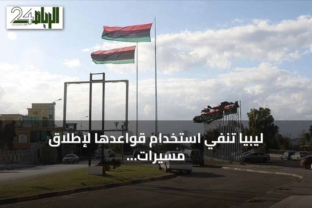 ليبيا تنفي استخدام قواعدها لإطلاق مسيرات أوكرانية تستهدف أسطول الظل الروسي