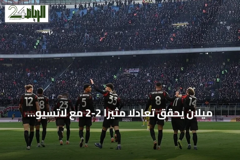 ميلان يحقق تعادلاً مثيراً 2-2 مع لاتسيو بعد comeback من هدفين