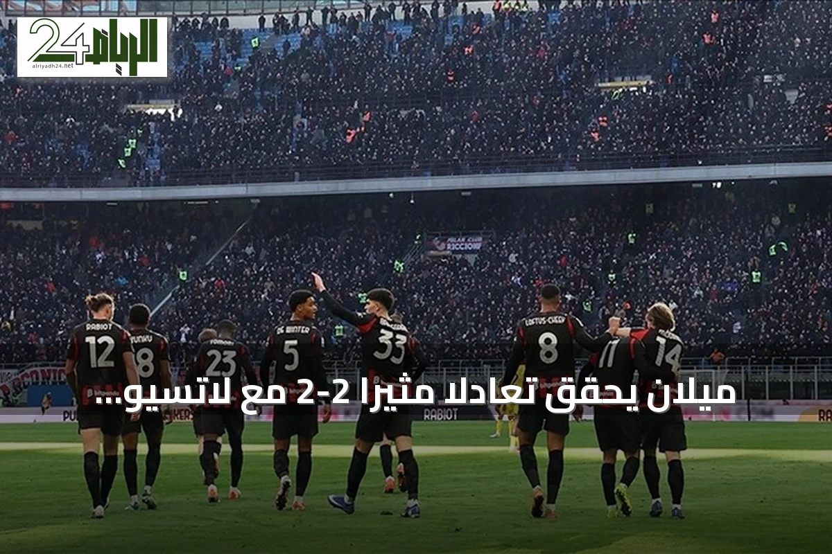 ميلان يحقق تعادلاً مثيراً 2-2 مع لاتسيو بعد comeback من هدفين