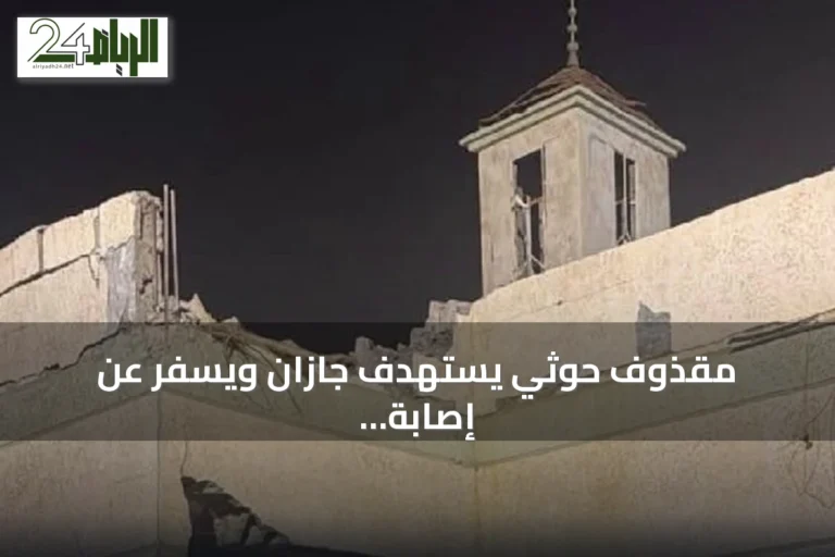 مقذوف حوثي يستهدف جازان ويسفر عن إصابة شخصين وأضرار مادية