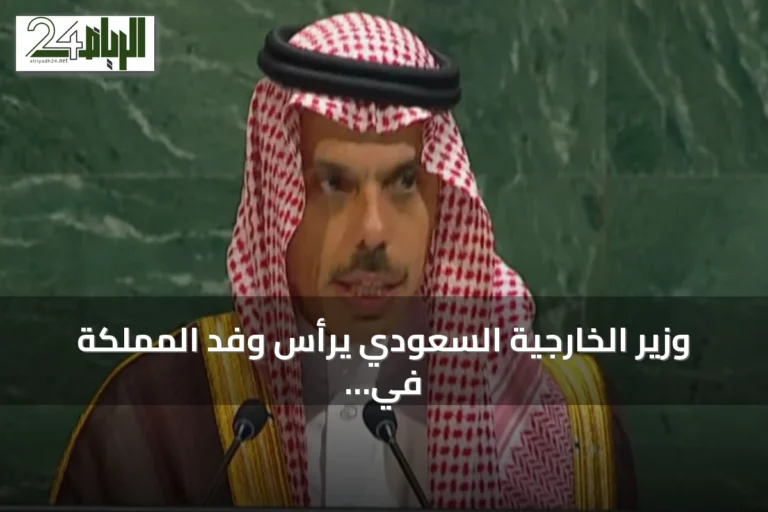 وزير الخارجية السعودي يرأس وفد المملكة في قمة بريكس 2026 نيابة عن ولي العهد