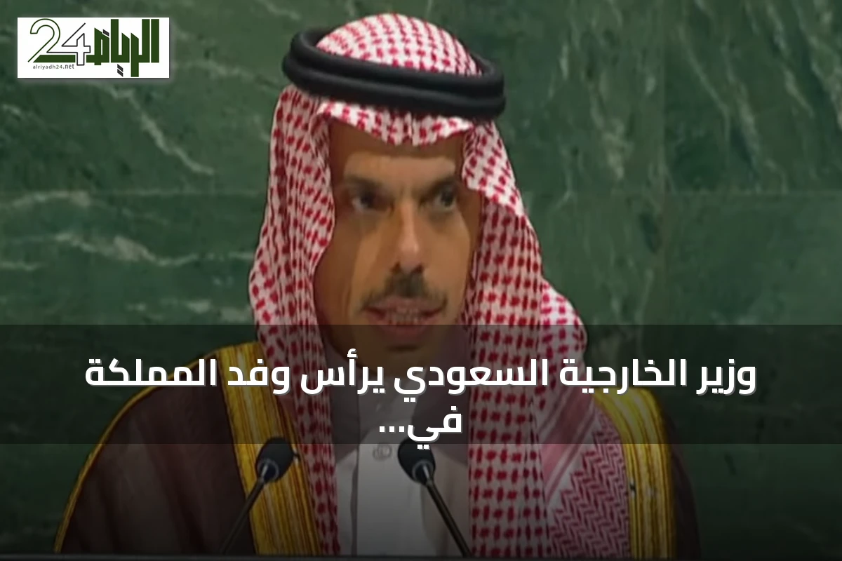 وزير الخارجية السعودي يرأس وفد المملكة في قمة بريكس 2026 نيابة عن ولي العهد