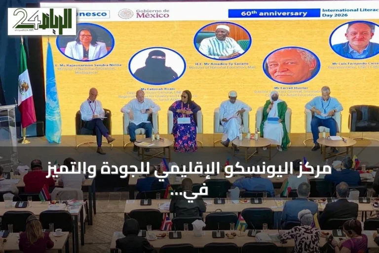 مركز اليونسكو الإقليمي للجودة والتميّز في التعليم يشارك في المؤتمر الدولي لمحو الأمية 2026 بالمكسيك