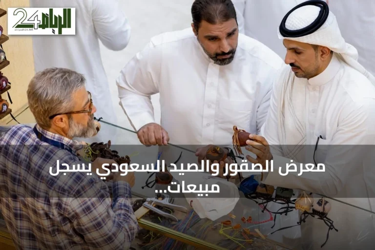 معرض الصقور والصيد السعودي يسجل مبيعات قياسية ويستعد لتوسيع فعالياته في 2026