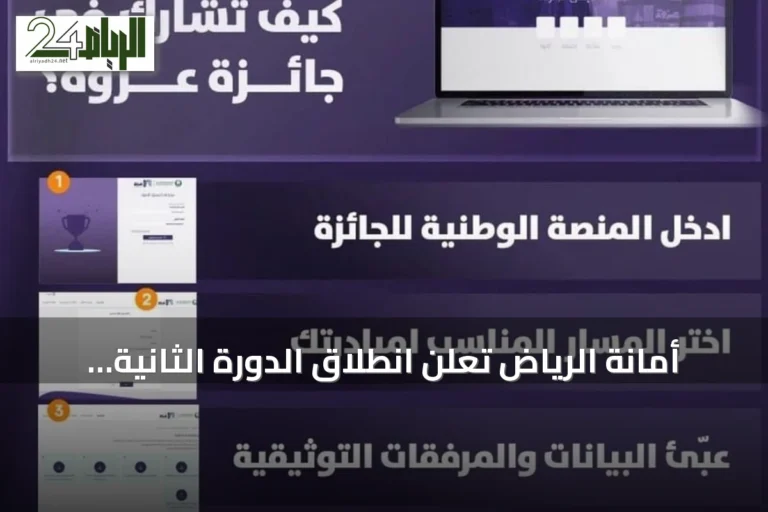 أمانة الرياض تعلن انطلاق الدورة الثانية لجائزة عزوة للعمل التطوعي 2026