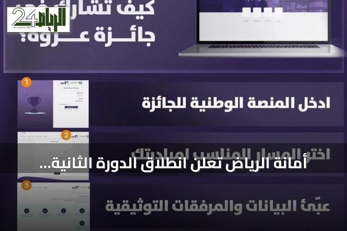 أمانة الرياض تعلن انطلاق الدورة الثانية لجائزة عزوة للعمل التطوعي 2026