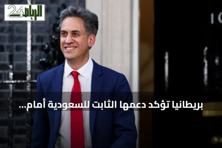 بريطانيا تؤكد دعمها الثابت للسعودية أمام التهديدات الحوثية