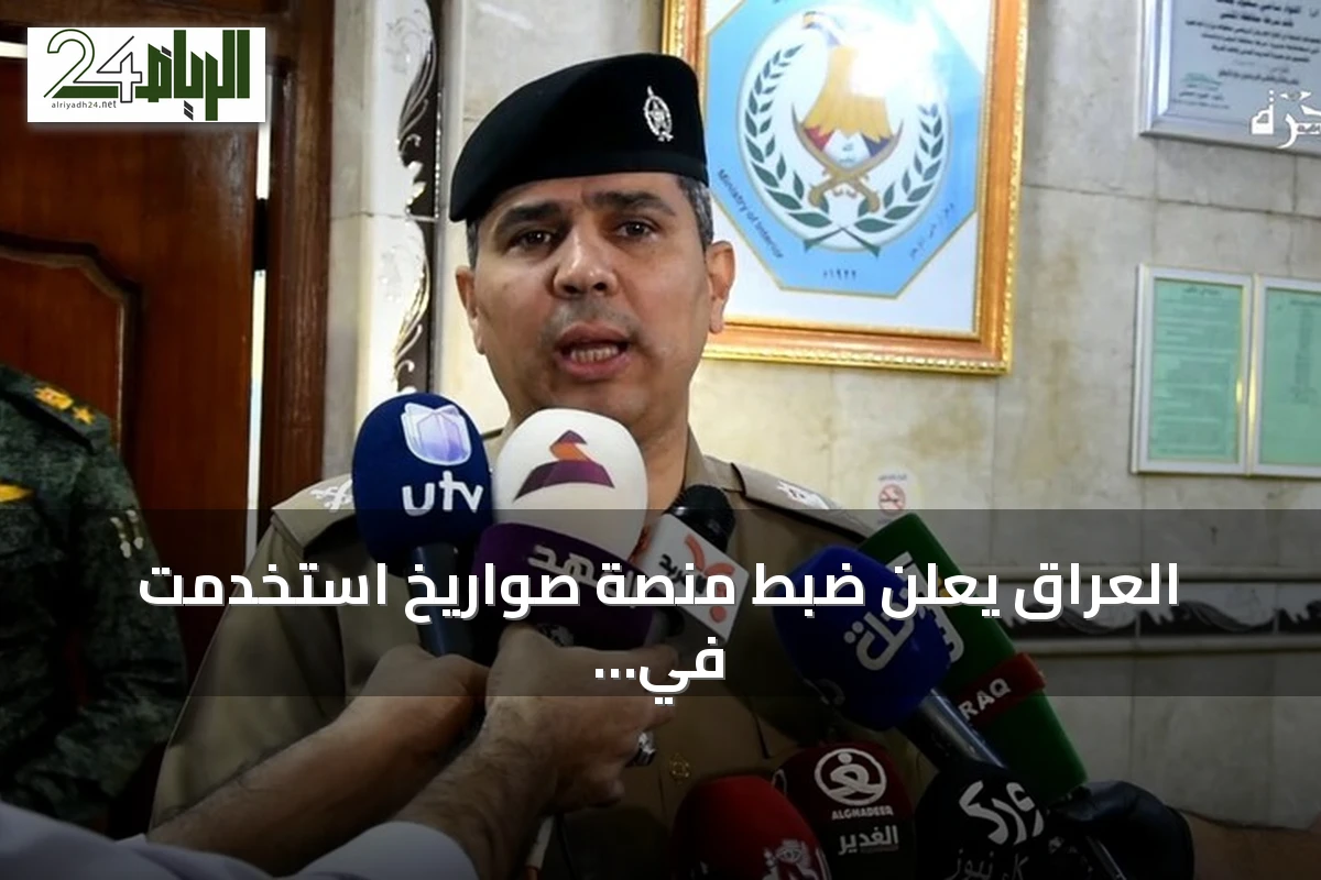 العراق يعلن ضبط منصة صواريخ استخدمت في استهداف خط نفط سعودي