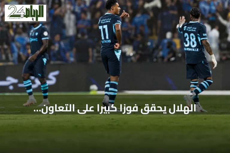 الهلال يحقق فوزاً كبيراً على التعاون بسداسية ويتصدر دوري روشن