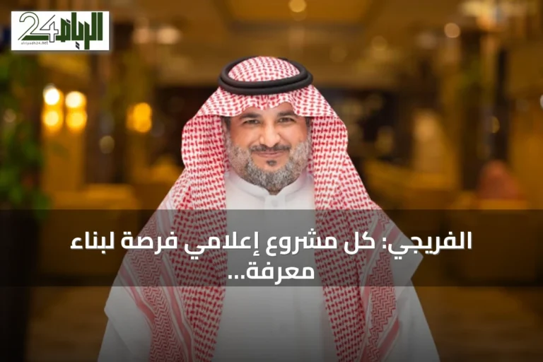 الفريجي: كل مشروع إعلامي فرصة لبناء معرفة تعزز تنافسية الشركات