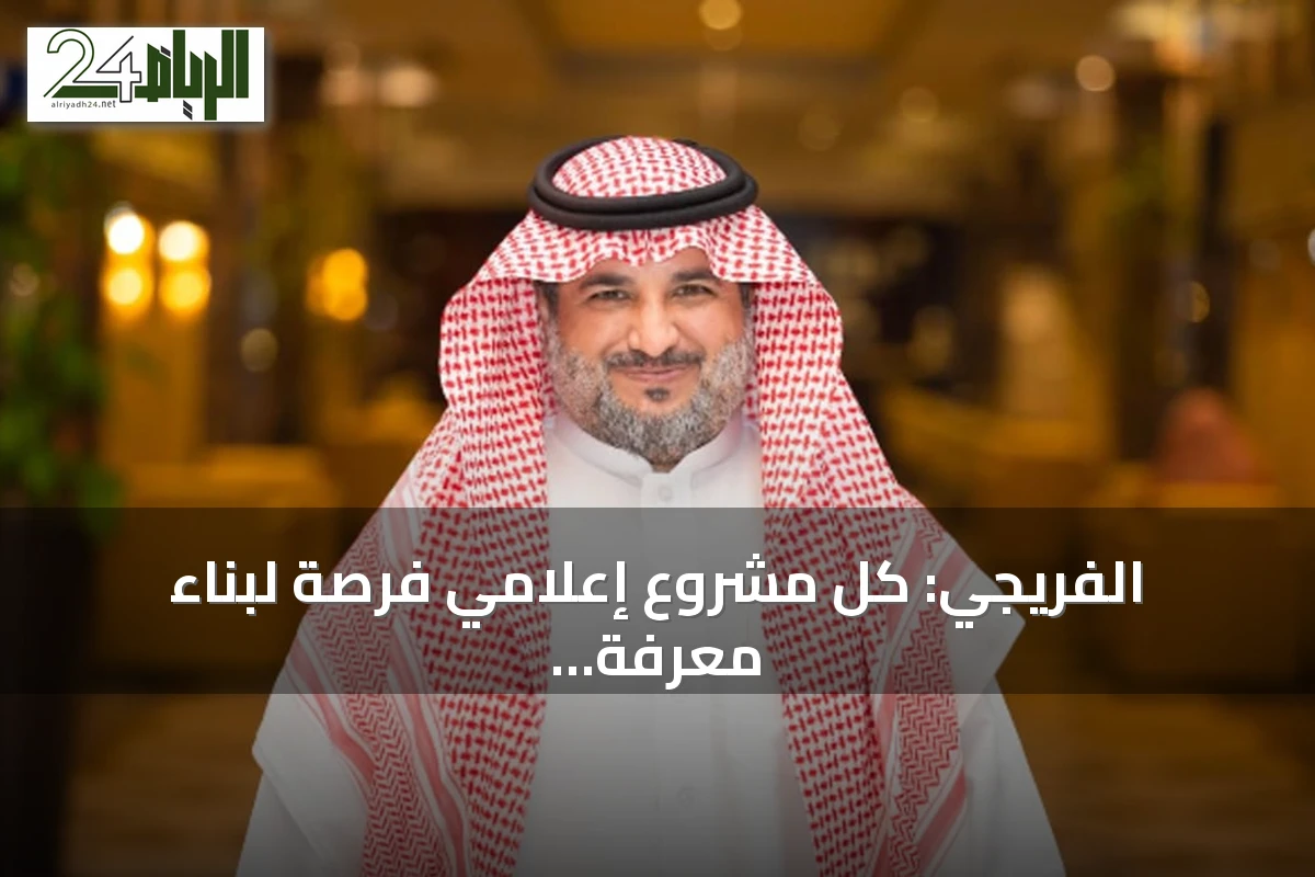 الفريجي: كل مشروع إعلامي فرصة لبناء معرفة تعزز تنافسية الشركات