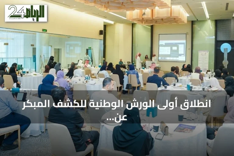 انطلاق أولى الورش الوطنية للكشف المبكر عن الإعاقة والشلل الدماغي في الرياض