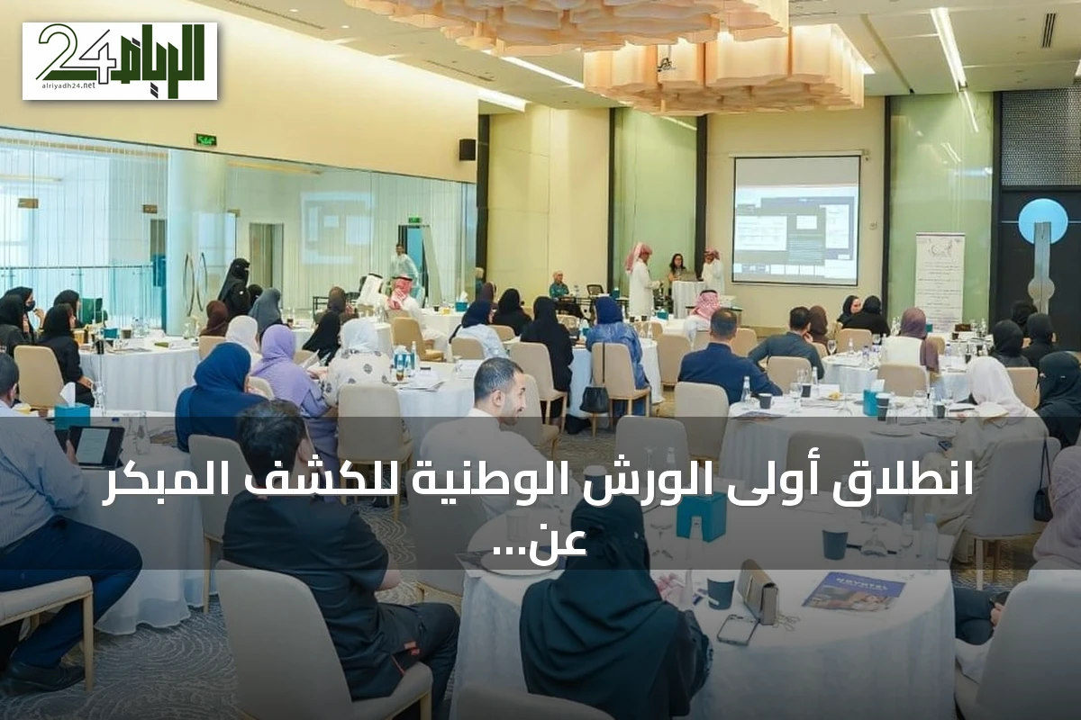 انطلاق أولى الورش الوطنية للكشف المبكر عن الإعاقة والشلل الدماغي في الرياض