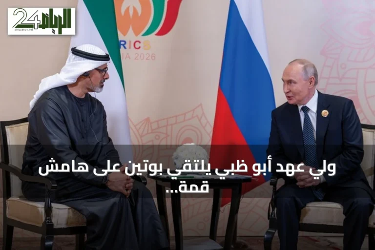 ولي عهد أبو ظبي يلتقي بوتين على هامش قمة بريكس لتعزيز التعاون الثنائي