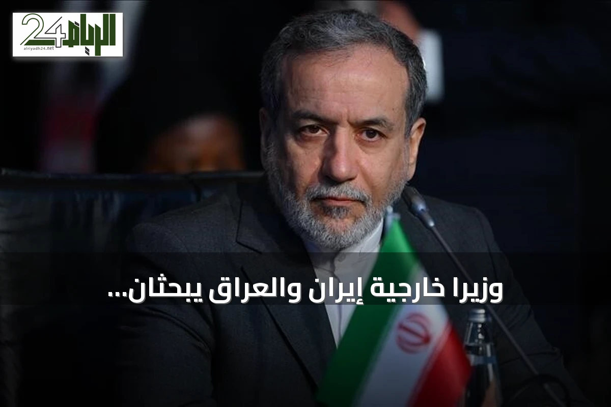 وزيرا خارجية إيران والعراق يبحثان العلاقات الثنائية والقضايا الإقليمية في اتصال هاتفي