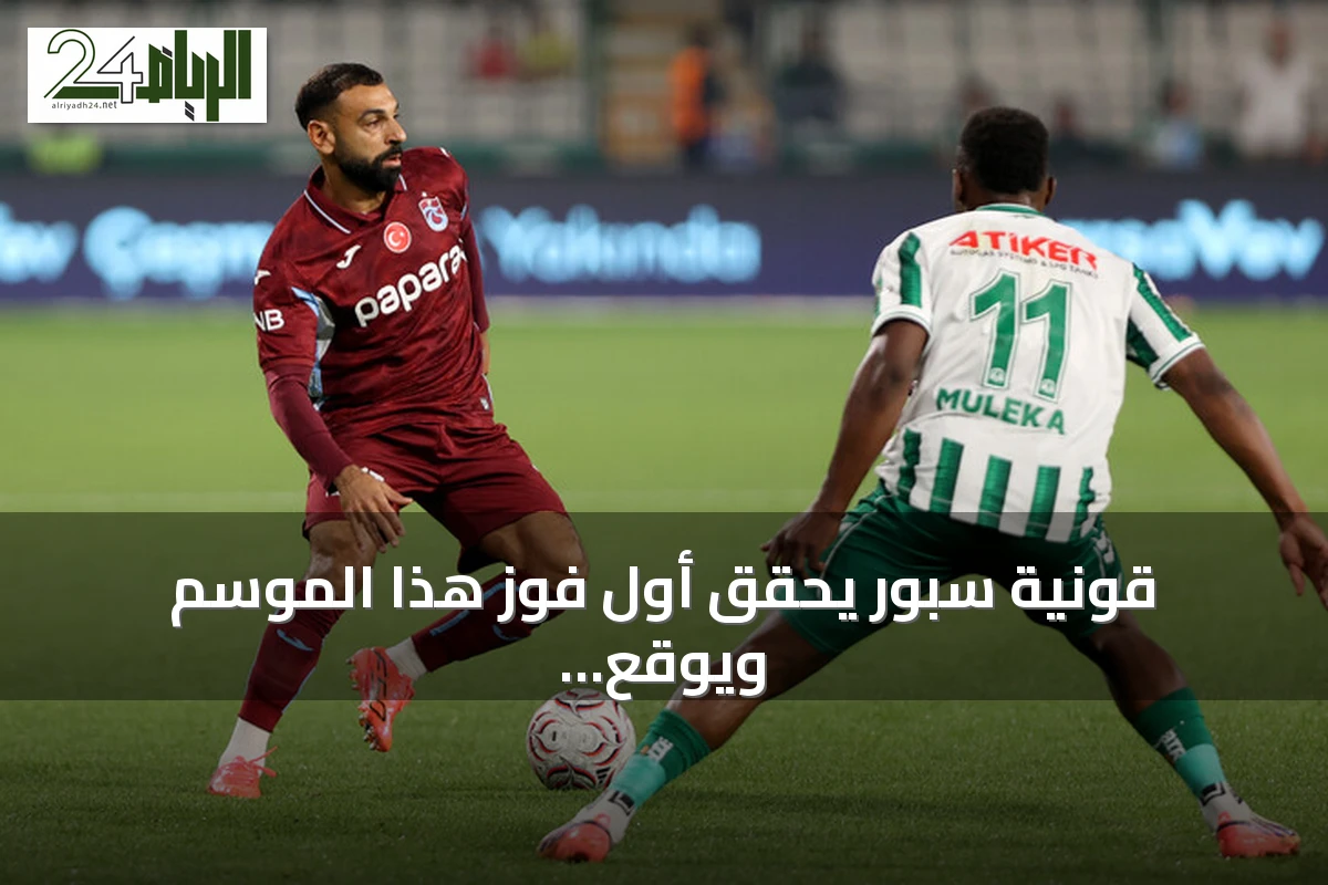 قونية سبور يحقق أول فوز هذا الموسم ويوقع خسارة ثانية لطرابزون سبور