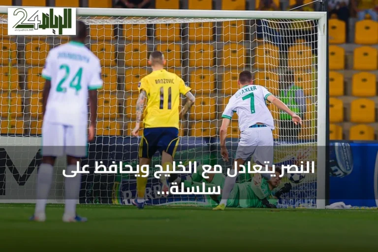 النصر يتعادل مع الخليج ويحافظ على سلسلة تهديفه التاريخية