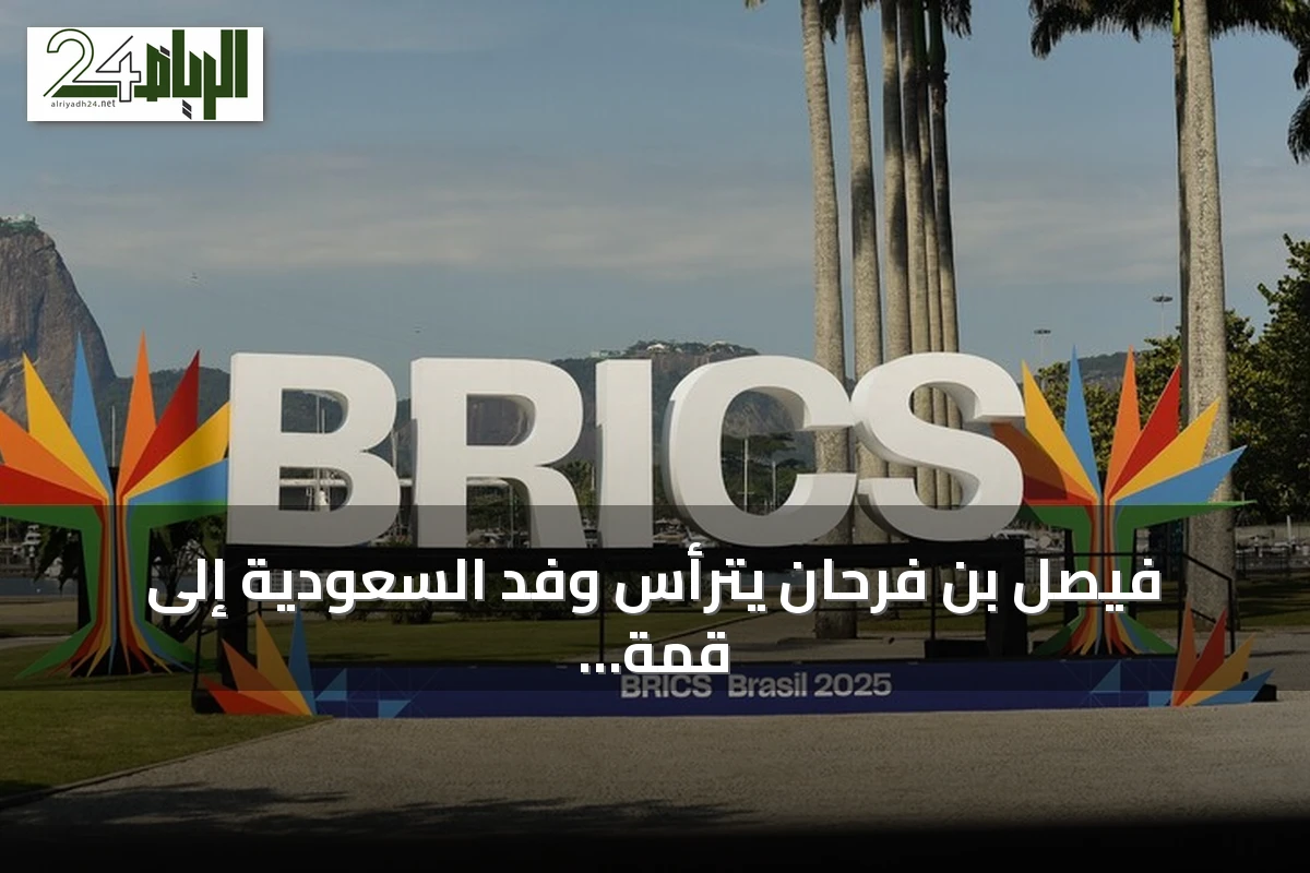 فيصل بن فرحان يترأس وفد السعودية إلى قمة بريكس في نيودلهي نيابة عن محمد بن سلمان