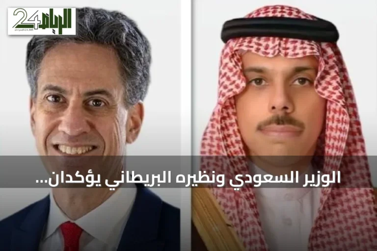 الوزير السعودي ونظيره البريطاني يؤكدان على تعزيز أمن الملاحة البحرية ودعم الاستقرار الإقليمي