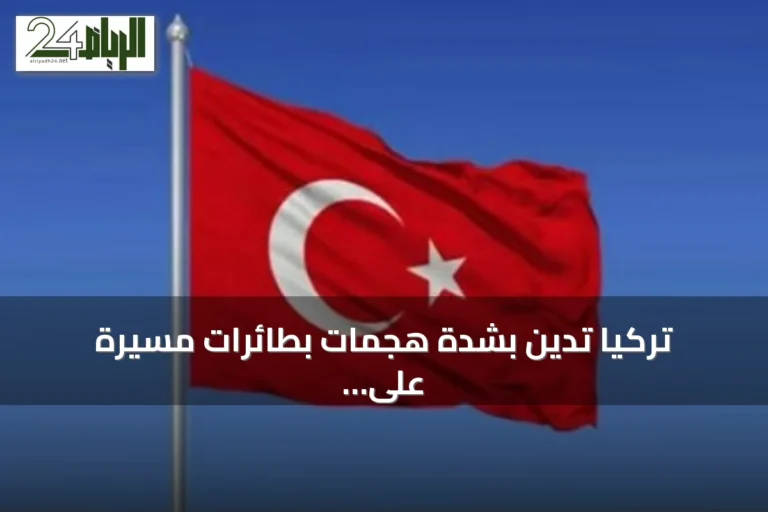 تركيا تدين بشدة هجمات بطائرات مسيرة على خط أنابيب النفط شرق-غرب بالسعودية