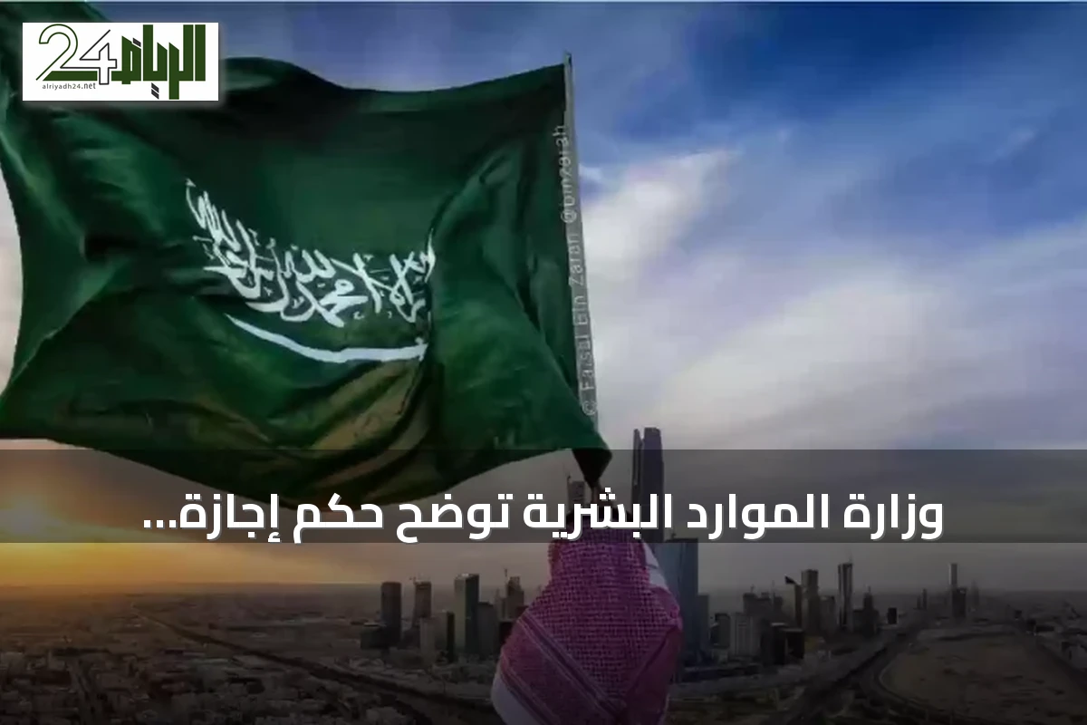 وزارة الموارد البشرية توضح حكم إجازة اليوم الوطني خلال فترة التجربة وتحدد تاريخها 23 سبتمبر 2026