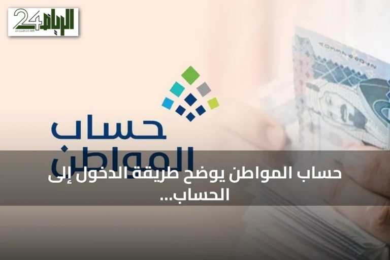 حساب المواطن يوضح طريقة الدخول إلى الحساب عبر النفاذ الوطني عند فقدان أو تغيير رقم الجوال