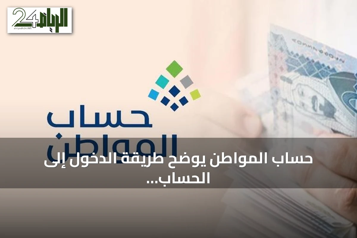 حساب المواطن يوضح طريقة الدخول إلى الحساب عبر النفاذ الوطني عند فقدان أو تغيير رقم الجوال